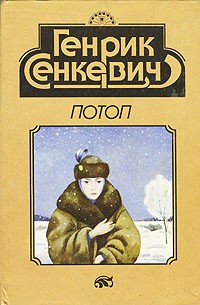 Генрик Сенкевич - Потоп. В двух томах. Том 1