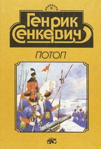 Генрик Сенкевич - Потоп. В двух томах. Том 2