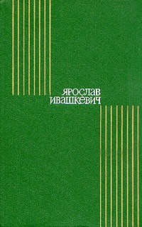 Ярослав Ивашкевич - Ярослав Ивашкевич. Собрание сочинений в восьми томах. Том 2 (сборник)