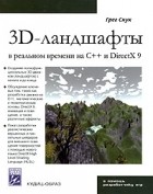 Грег Снук - Создание 3D-ландшафтов в реальном времени с использованием C++ и DirectX 9 (+ CD-ROM)