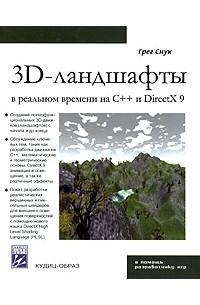 Создание 3d ландшафтов в реальном времени с использованием c и directx 9