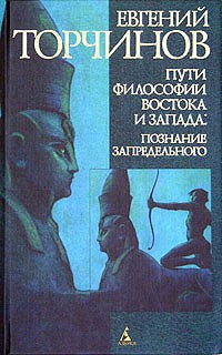 Евгений Торчинов - Пути философии Востока и Запада: Познание запредельного