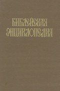  - Библейская энциклопедия. В двух томах. Том 2