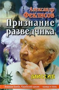 Александр Феклисов - Признание разведчика