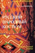 Л. В. Каршинова - Русский народный костюм. Универсальный подход