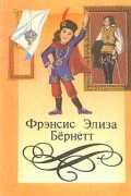 Фрэнсис Элиза Бернетт - Собрание сочинений в четырех томах. Том 3. Исчезнувший принц