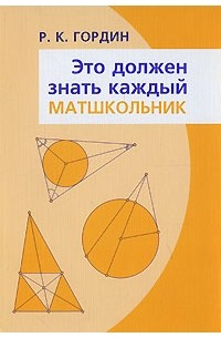 Это должен знать каждый матшкольник
