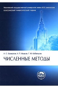 Численные методы