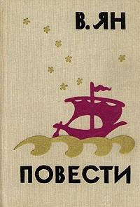 В. Ян - В. Ян. Повести (сборник)