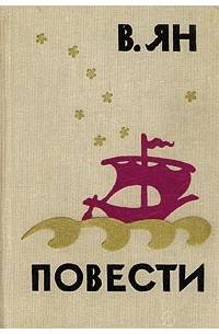 В. Ян. Повести