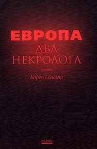 Европа. Два некролога