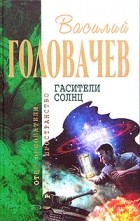 Василий Головачёв - Гасители солнц (сборник)