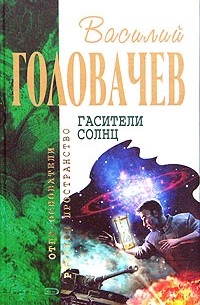 Василий Головачёв - Гасители солнц (сборник)