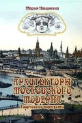 Мария Нащокина - Архитекторы московского модерна. Творческие портреты