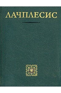 Андрей Пумпур - Лачплесис