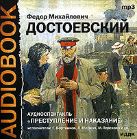 Ф. М. Достоевский - Преступление и наказание (аудиоспектакль)