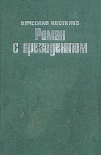 Вячеслав Костиков - Роман с президентом