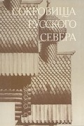 А.В. Ополовников - Сокровища Русского Севера