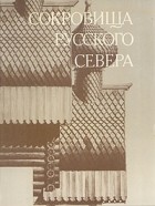 А.В. Ополовников - Сокровища Русского Севера