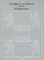 Альфред де Виньи - Альфред де Виньи. Избранное