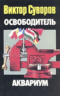 Виктор Суворов - Освободитель. Аквариум (сборник)