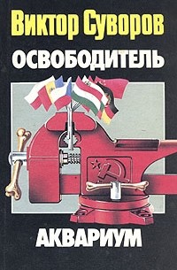 Освободитель. Аквариум