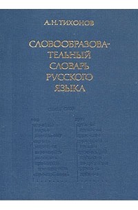 Александр Тихонов - Словообразовательный словарь русского языка. В двух томах. Том 1
