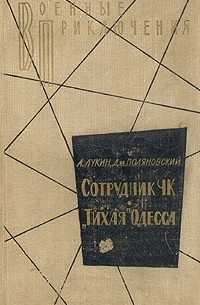  - Сотрудник ЧК. "Тихая" Одесса (сборник)