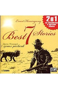 Эрнест Хемингуэй - 7 Best Stories / 7 лучших рассказов (сборник)