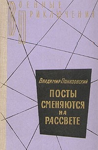 Владимир Понизовский - Посты сменяются на рассвете (сборник)