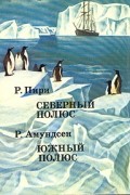 Северный полюс. Южный полюс