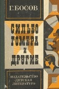 Геннадий Босов - Сильбо Гомера и другие