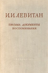  - И. И. Левитан. Письма. Документы. Воспоминания