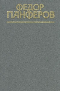 Федор Панферов - Федор Панферов. Собрание сочинений в шести томах. Том 1 (сборник)