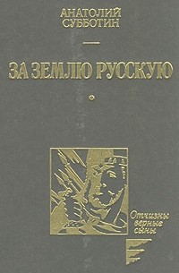 За землю Русскую