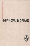 Франсуа Мориак - Тереза Дескейру. Фарисейка. Мартышка. Подросток былых времен (сборник)