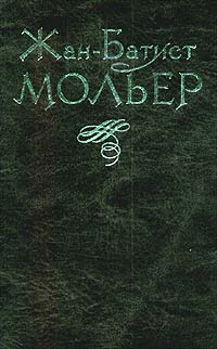 Жан-Батист Мольер - Избранное в двух томах. Том 1 (сборник)