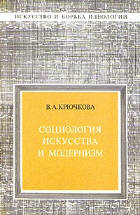 В. А. Крючкова - Социология искусства и модернизм
