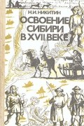Освоение Сибири в XVII веке