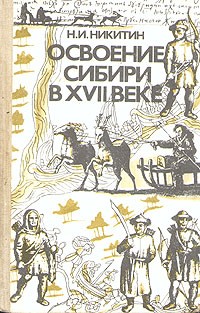 Николай Никитин - Освоение Сибири в XVII веке