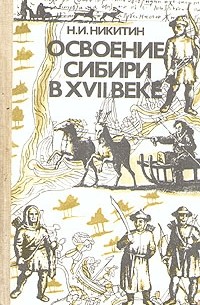 Николай Никитин - Освоение Сибири в XVII веке
