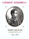 Симон Боливар - Симон Боливар. Избранные произведения. 1812-1830