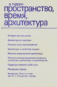 З. Гидион - Пространство, время, архитектура