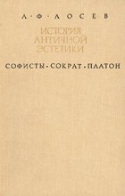 А. Ф. Лосев - История античной эстетики. Софисты. Сократ. Платон