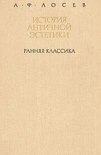 История античной эстетики. Ранняя классика