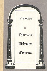 Александр Аникст - Трагедия Шекспира "Гамлет"