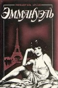 Эммануэль. В трех томах. Том 1