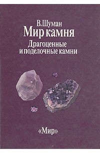 В. Шуман - Мир камня. В двух книгах. Книга 2. Драгоценные и поделочные камни
