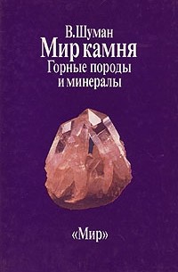 В. Шуман - Мир камня. В двух книгах. Книга 1. Горные породы и минералы