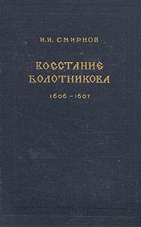 И. И. Смирнов - Восстание Болотникова. 1606-1607
